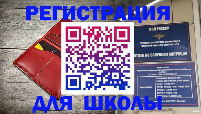 временная регистрация для школы в Ногинске