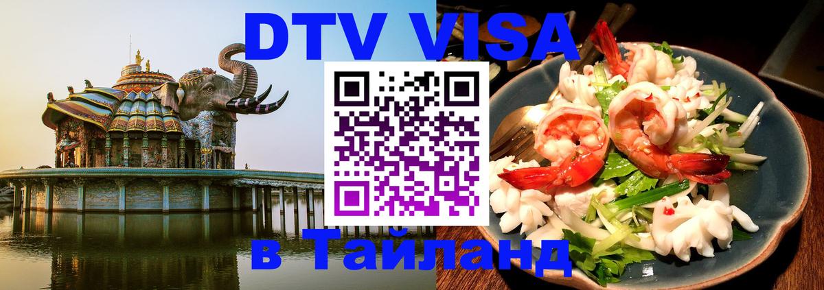 Стоимость и условия DTV визы — оформление в Таиланд под ключ - Ногинск 