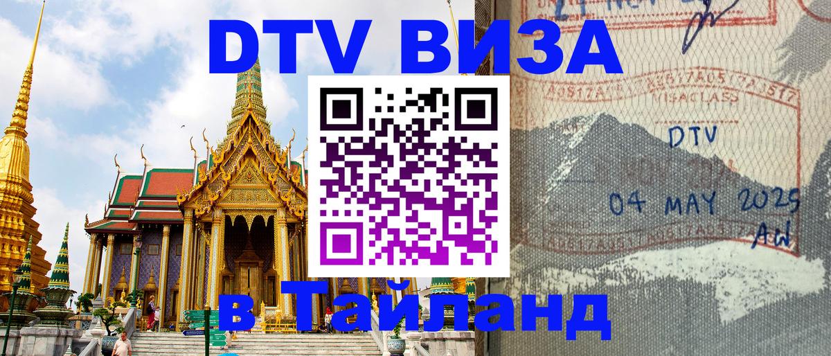Как сделать DTV визу в Тайланд 